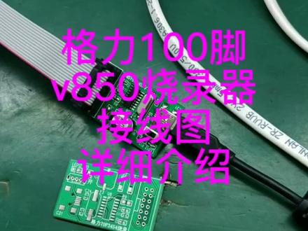 格力100脚
v850烧录器
接线图详细介绍。
#家电维修
#空调维修
#变频板维修