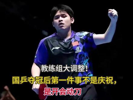 教练组大调整!国乒夺冠后第一件事不是庆祝,是开会动刀