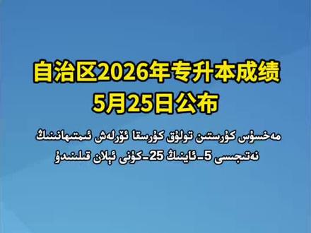 自治区2026年专升本成绩5月25日公布