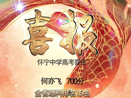 怀中高考喜报!2人入榜理科前100名,未来中国,有你可期!#高考成绩 #怀中 #安庆怀宁 #歌曲万疆