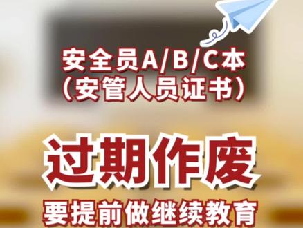 安全员证,一定要提前做继续教育,过期就作废了!#考证 #知识分享 #安全员 @DOU+小助手