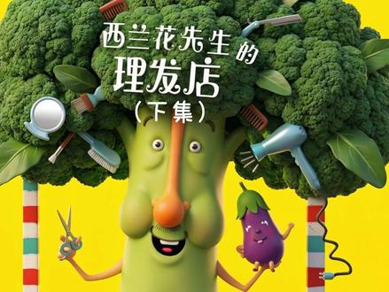 西兰花先生的理发店—绘本动画(下集) #绘本故事 #睡前故事 #3到6岁儿童动画片 #绘本动画#二创视频激励计划