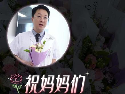 祝我们的妈妈节日快乐,永远健康,不止母亲节,是岁岁年年! #抖出健康知识宝藏 #妈妈健康100问 #母亲节 #乳腺外科于洋