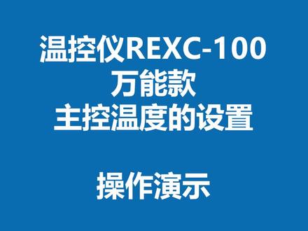 REX系列温控操作#温控 #工控