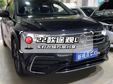 22款途观L车灯升级方案详细分享#汽车灯光升级 #途观l #抖音中秋好礼季 #重庆新视点车灯