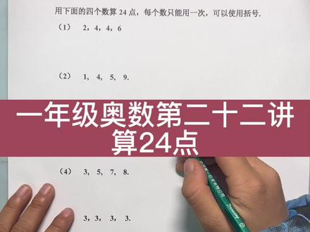#家长收藏孩子受益 #每天学习一点点 #数学思维 #小学数学 #日常vlog 一年级奥数第二十二讲算24点