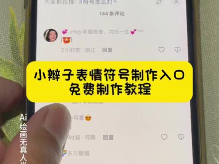 一键制作小辫子表情符号,小辫子表情符号怎么打出来,抖音奇思妙想系列表情,辫子符号输入技巧,保存带辫子的表情包,双马尾表情,复制辫子装饰符号,抖音限时辫子表情,自定义辫子符号,辫子表情生成器,小辫子Emoji输入方式,本地保存辫子表情,辫子趣味表情,添加辫子特效。#即梦ai #小辫子表情符号 #小辫子表情 #抖音限时表情包 #小辫子符号 快速打出辫子符号,小辫子符号,辫子表情输入法,导出辫子表情,辫子符号制作工具,小辫子表情符号在哪里复制,限时趣味辫子表情,带辫子的Emoji,辫子表情生成,抖音专属限时表情保存,个性辫子表情,小辫子头像符号,辫子符号生成方法,自制小辫子表情,打出带辫子的表情,复制小辫子符号,抖音表情奇思妙想系列,输入法辫子表情,限时表情包怎么保存,提取辫子表情符号,一键加辫子表情,抖音奇思妙想辫子表情,快捷制作辫子表情,小辫子表情符号制作入口,辫子特效表情,小辫子表情符号怎么保存,抖音辫子特效表情,小辫子符号输入法