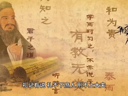 何为礼不下庶人刑不上大夫 #历史故事 #趣味历史 #中华文化 #历史圈 #弘扬国学经典文化 #历史冷知识 #历史品鉴 #国学经典 #历史 #古文化