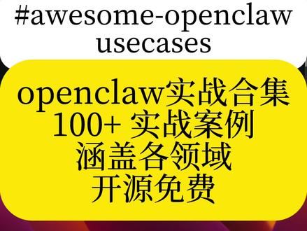 第185个工具‖ OpenClaw实战合集来啦🔥100+实战落地案例覆盖多领域,从自媒体到视频。开源免费真香。#ai #ai工具 #openclaw #人工智能 #程序员