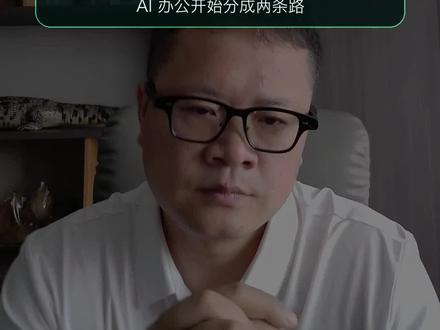 AI 办公究竟谁是老大? 看到一个 AI 办公榜单,WorkBuddy 排第一,但豆包没上榜。
我觉得这事反而很有意思:不是豆包不行,而是 AI 办公正在分成两条路。
一条是 PC 端办公智能体,帮你交付工作;一条是 C 端超级 AI 助手,先占住用户入口。
接下来真正值钱的,可能不是谁会聊天,而是谁能把工作干完。
#豆包 #WorkBuddy #AI办公 #办公智能体 #AI工具