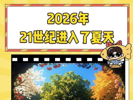 和21世纪一起进入绚烂的夏天喽!#21世纪 #千禧年 #2026年 #四季 #夏天
