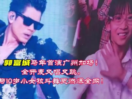 郭富城马年首演广州加场!全开麦又唱又跳,与10岁小女孩斗舞更燃爆全网!#明星娱乐资讯 #娱乐明星资讯 #神级现场 #郭富城 #灵魂歌手 @DOU+小助手 @DOU+上热门 @抖音小助手 @抖音