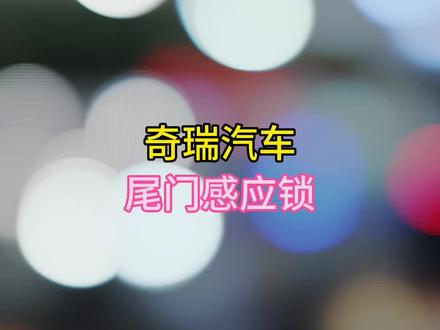 无钥匙进入-尾门开关 #奇瑞弥勒尚瑞