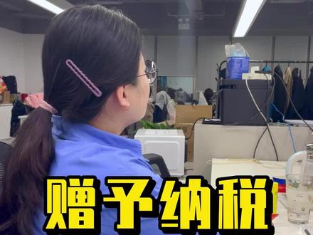 非亲属的赠予如果不缴纳个税,那不是乱了套了么?#赠予 #财税 #财税知识