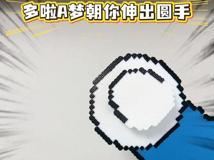 多啦A梦朝你伸出圆手🫡 #拼豆 #谁还没个隐藏技能 #手工 #拼豆日常