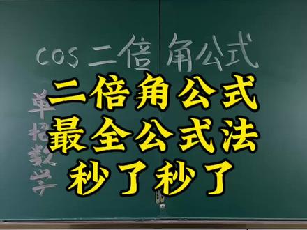 秒了秒了 二倍角公式 最全公式法直接秒#单招数学