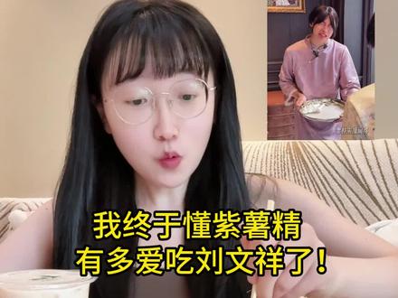 如果全世界都指责你 我带你去吃刘文祥 #刘文祥 #麻辣烫 #紫薯精 #美食测评 #谁懂这一口的好吃程度