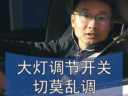 车上这个功能大部分人都没用对 #dou是车知识 #合理使用车灯