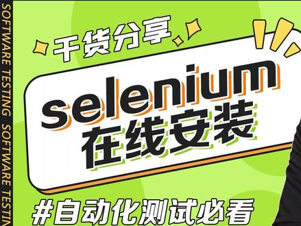 selenium安装#selenium #selenium自动化测试 #自动化测试 #web自动化测试 #UI自动化测试 #python自动化测试 #软件测试 #自动化测试教程