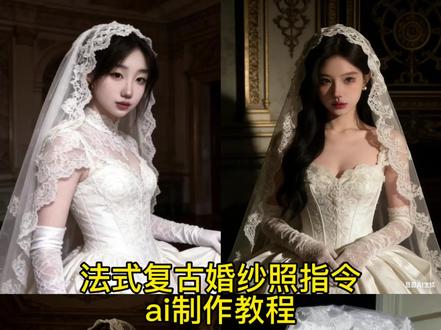 妻是一种感觉 古早婚纱豆包p图指令教程来啦 #豆包ai #豆包P图已经nextlevel了 #豆包ai婚纱照指令 #头纱 #古早
妻古早头纱 妻感穿搭 妻是一种感觉ai 妻是一种感觉豆包p图指令 妻古早头纱ai指令 妻古早头纱cos 妻古早头纱写真 妻古早头纱ai写真 妻是一种感觉豆包口令 妻子是一种感觉ai 法式复古婚纱照ai 法式复古婚纱照豆包ai 法式复古婚纱照豆包ai指令 婚纱照 婚纱照ai 婚纱照豆包ai指令 复古风婚纱照豆包ai指令 妻子是一种感觉法式复古