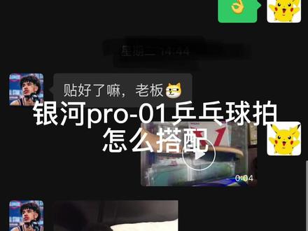 银河pro-01乒乓球拍怎么搭配#福州市 #乒乓球拍 #乒乓球 #福州林奇乒乓 #乒乓球拍搭配