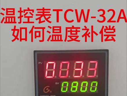 #热处理 #烘箱 #工业炉 #温控器 #电炉 国龙温控表TCW-32A如何设置温度补偿?