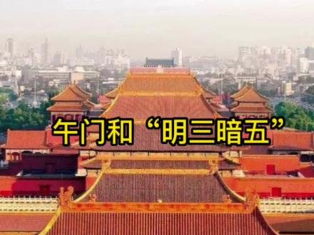 午门和“明三暗五”#午门 #故宫 @抖音小助手 @DOU+小助手