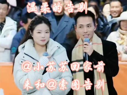 临别赠礼礼不轻 互帮互助显真情 #索图大舞台 可爱的@小苏苏 2月6号就要回河南老家了,回家前一天晚上来和@索图 告别了!告别当晚收获见评论区。