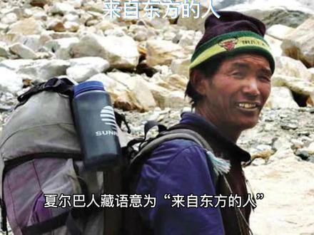 来自东方的人,神秘的夏尔巴人,是中国未被识别的第57个民族 #夏尔巴人