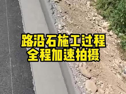 路沿石滑模施工全过程拍摄,滑模机推动罐车行走直接放料一次成型,振动棒都没开这种效果怎么样?#滑模机 #路沿石滑模机 #路缘石滑模机厂家