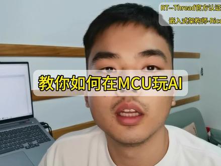 #嵌入式AI 如何教你在任意的MCU上部署AI能力#技术分享
