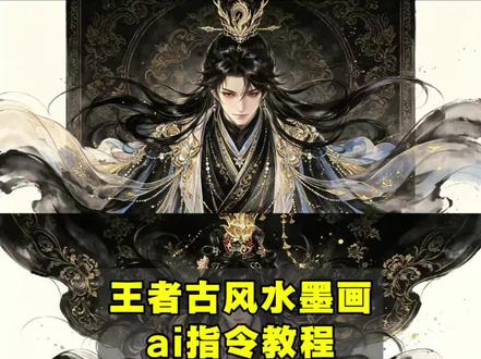 王者古风水墨画ai指令教程来啦! 豆包ai图片生成教程王者 豆包王者水墨画风格提示词 王者古风画像ai指令 王者豆包p图英雄图片指令 豆包ai王者 王者荣耀英雄海报 孙权豆包指令 孙权新皮肤特效 王者荣耀名片自定义背景 王者古风ai豆包指令李信 豆包ai图片生成指令王者荣耀 王者主页豆包ai 王者主页豆包p图指令 王者荣耀豆包ai图片生成关键词 #王者水墨画 #王者荣耀 #王者荣耀豆包ai图片生成关键词 #豆包ai #豆包出大片有两把刷子