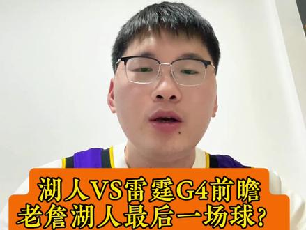 湖人雷霆G4前瞻,或老詹湖人最后一场球?#詹姆斯 #湖人vs雷霆 #篮球赛事分析 #NBA #今日得分