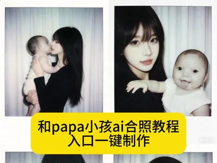 papaai合照 papaai合照指令豆包 papaai合照教程 papaai合照口令 papaai papap婴儿照片 papa小孩 papa papaai合照教程文案 papaai合照素材 papap豆包指令 豆包ai生成抱小孩合照指令 #豆包ai #豆包P图已经nextlevel了 #表情图 豆包全家福合照p图指令 趴桌子拍照豆包ai指令 趴桌子拍照豆包ai指令胶片 #papaai合照 papap婴儿表情包豆包指令 趴桌子拍照豆包ai指令模板 豆包ai生成抱小孩合照 豆包ai生成抱女朋友小时候照片 豆包ai生成抱孩子指令 豆包ai生成抱小孩合照指令失败 豆包ai生成抱小孩合照指令文案 豆包p图指令 豆包ai生成照片怀中抱孩子指令 #豆包ai生成指令 豆包ai生成红底照指令 papapui合拍教程