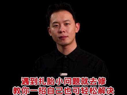 还在因为扎胎这种问题就去检修,花费大几千,检查出来确是小问题,一个视频教给你,如何自己解决,轻松省下几千块#凯迪拉克#汽车知识#每天一个用车知识#汽车轮胎