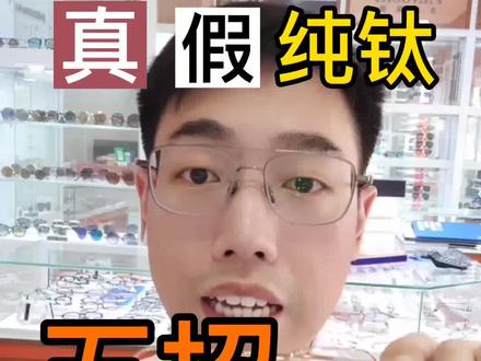 学会这五招,去配镜再也不怕被坑了。多年经验总结出来的方法,教会你如何辨别纯钛镜框。#我要上热门 #干货分享 #抖音小助手 #佛山同城热榜 #眼镜
