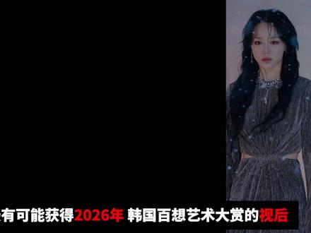 2026年百想艺术大赏,韩剧最佳女主角入围名单 #金高银 #朴宝英 #申惠善 #林允儿