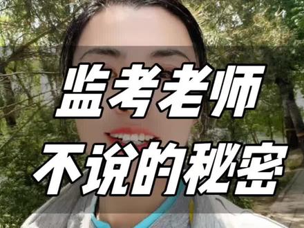 4个考场秘密监考老师也不说#2026高考倒计时