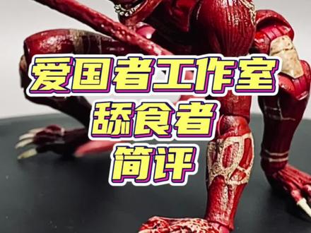 生化危机电影里里头最早出现的噩梦是不是它——舔食者!!#玩具 #生化危机 #大人也要玩玩具 #手办 #宅物