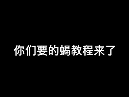 斗胆做一系列的蝎“教程”,分享蝎的玩法,不够全面的地方欢迎大家评论区或者私信指出讨论。正在赶工了!#火影忍者手游 #火影手游 #蝎