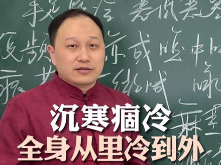 沉寒痼冷,全身从里冷到外,其实治寒就这两步 #沉寒痼冷 #温阳散寒 #阳气不足 #理中丸 #麻黄附子细辛汤