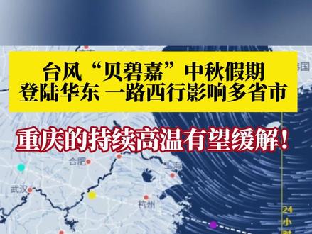 #台风贝碧嘉中秋假期登陆我国华东 ,一路西行影响多省市!重庆盘踞已久的高温有望得到缓解。浙江、福建、上海、江西、湖南、安徽等地公众要密切关注最新预报预警信息!
