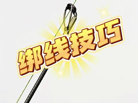 鱼线绑线技巧 如何绑主线能轻松过导环#钓鱼 #鱼线绑法