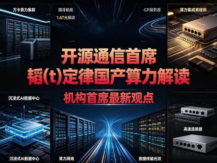 开源通信首席:韬 τ 定律重构国产算力,三大赛道迎戴维斯双击 韬定律催化光通信、液冷、国产算力产业加速#国产算力 #韬定律 #液冷 #光模块 #股民交流
