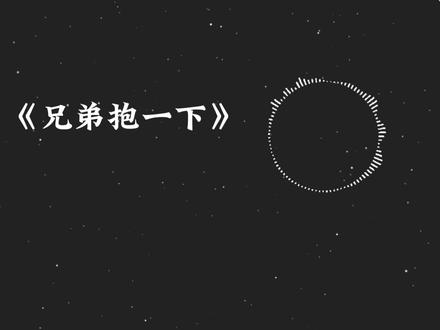 “兄弟抱一下 说说你心里话”#ai翻唱 #蛋仔派对