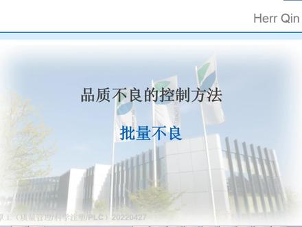 20220428 品质批量不良的控制方法
#质量管理#注塑品质