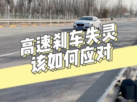 遇到高速刹车失灵时,正确的操作能在危难中救你一命!希望你学会但永远用不到!@抖音汽车 @抖音小助手 #正能量
