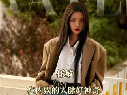 敏敏在内娱三步一个老熟人 #任敏 #李现 #董思成 #鹿晗