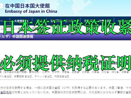 日本大使馆:无论单次还是多次签证,纳税证明一定要