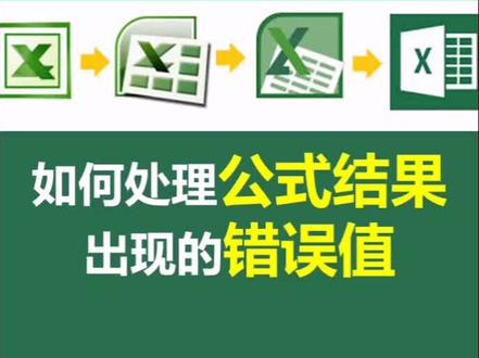 #dou出新知 这样处理正常出现错误值的情况(#N/A,#Ref…)👍👍👍